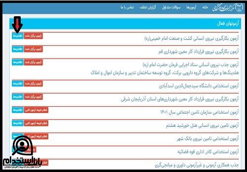 نحوه اعلام نتایج آزمون استخدامی بنیاد مسکن انقلاب اسلامی